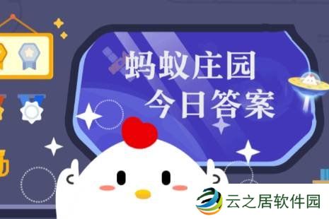 蚂蚁庄园今天答题答案12月29日 蚂蚁庄园今天答题答案最新